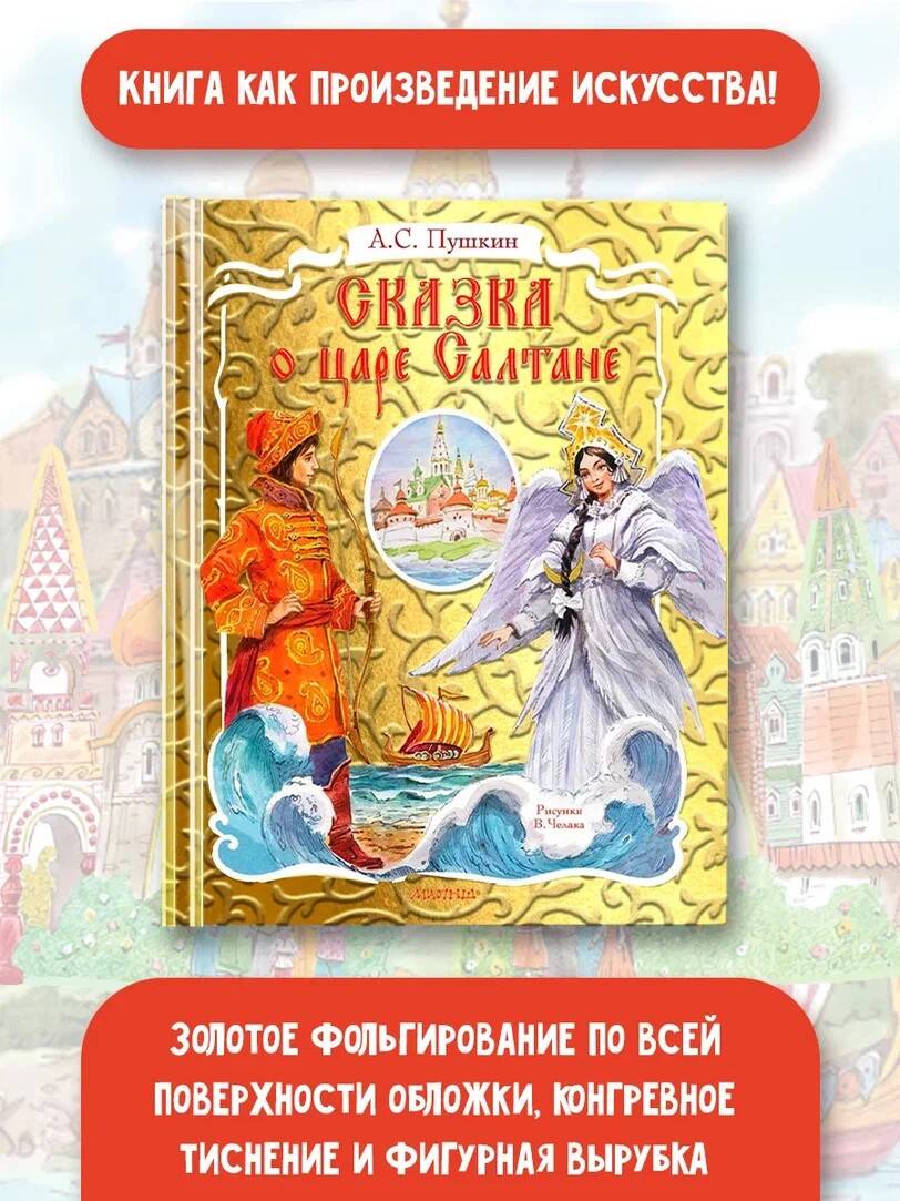 Книга АСТ Сказка о царе Салтане рисунок В Челака - фото 3