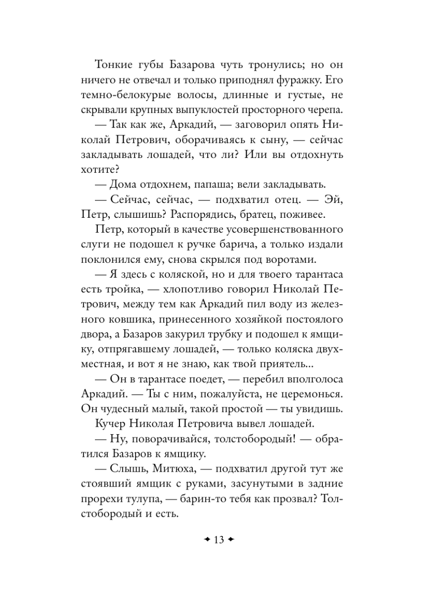 Книга Эксмо Отцы и дети - фото 17