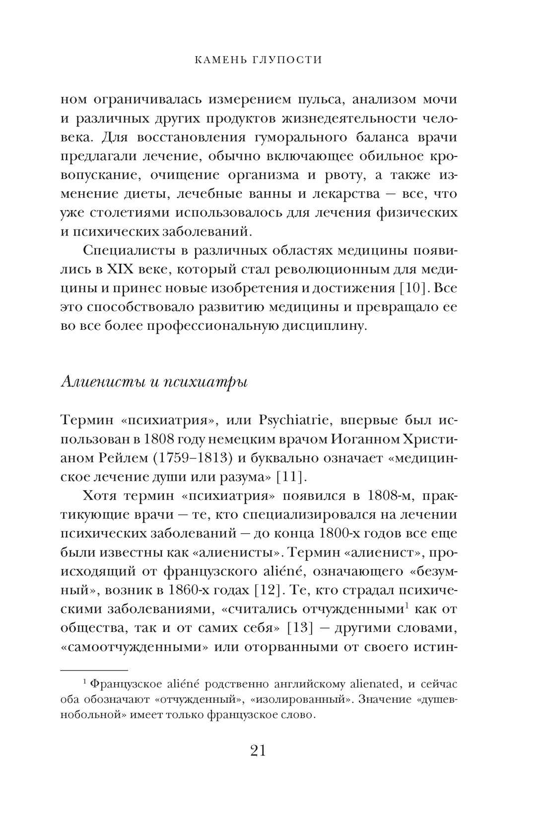 Книга КОЛИБРИ БП. Штапельберг М. Камень глупости: Всемирная история безумия - фото 12