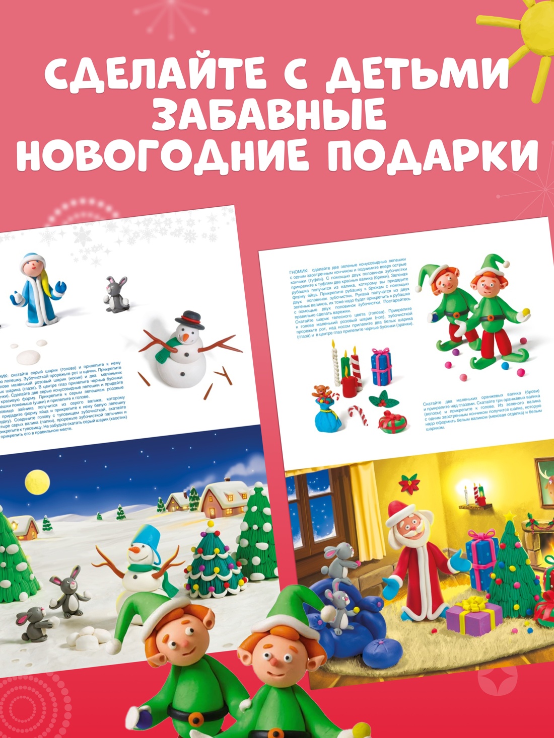 Книга Махаон Секреты пластилина. Новый год - фото 2