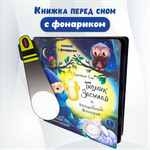 Детская книга БимБиМон с фонариком Гномик Засыпай