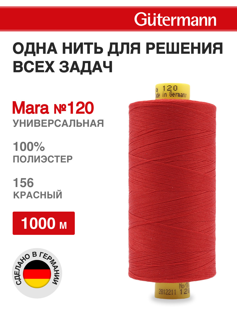 Нитки Guttermann универсальные для шитья рукоделия Mara 120/1000 м 1 шт 700207 156 красный - фото 1