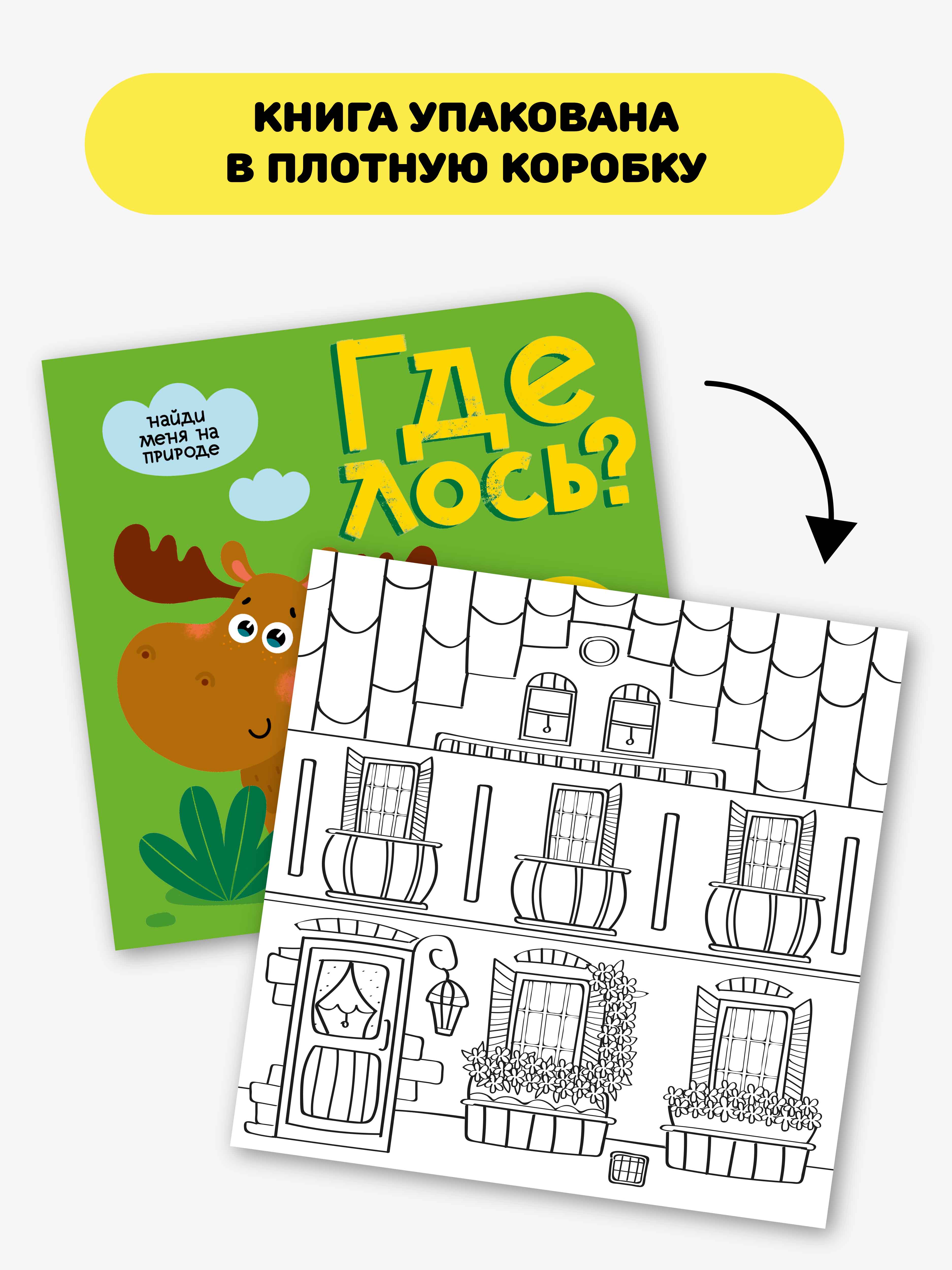 Тактильная книга Счастье внутри с окошками из мягкого фетра «Где Лось» - фото 7