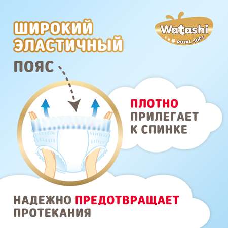Подгузники WATASHI Royal Soft Royal Soft 3 (4-9 кг) 58 шт.