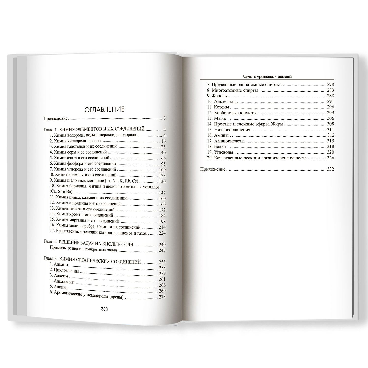 Книга ТД Феникс Химия в уравнениях реакций - фото 3