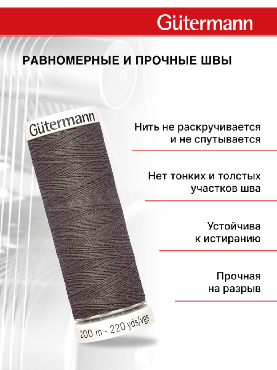 Нитки для шитья Guttermann 200м цвет 540 - фото 3