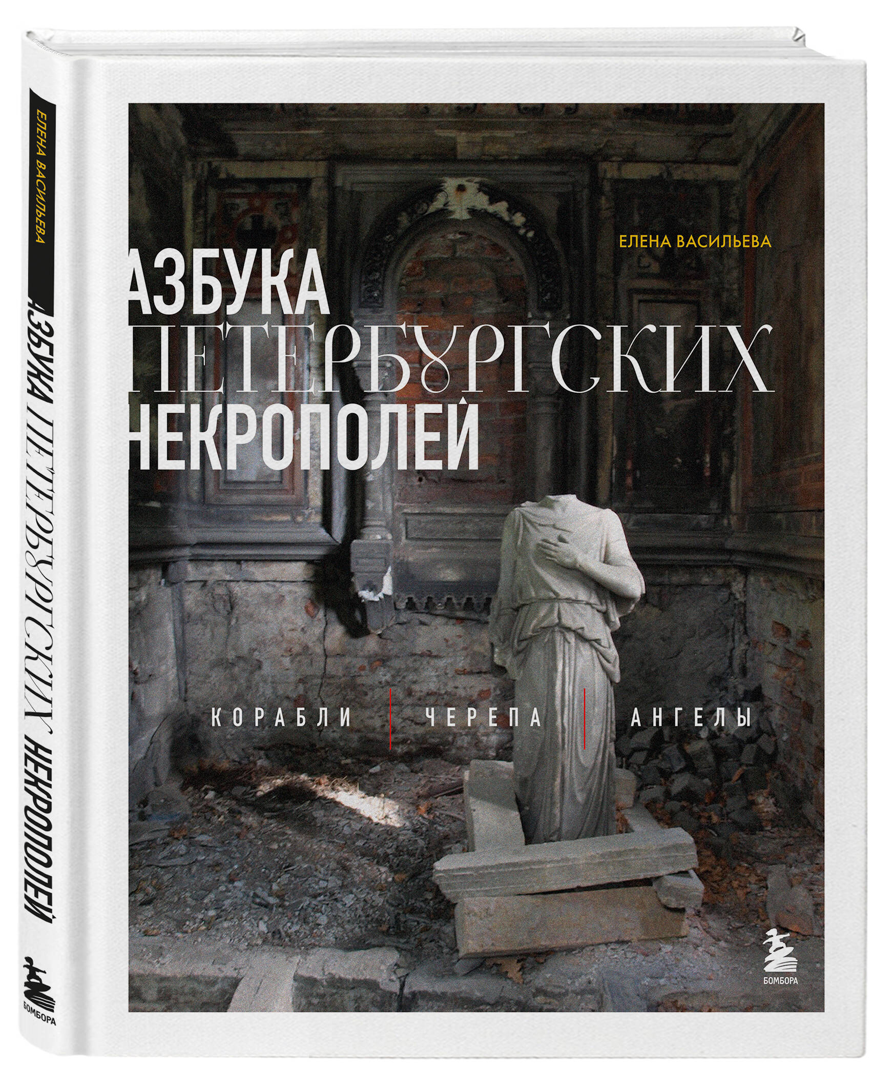 Книга БОМБОРА Азбука петербургских некрополей. Корабли, черепа, ангелы - фото 5
