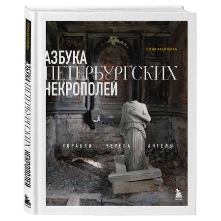 Книга БОМБОРА Азбука петербургских некрополей. Корабли, черепа, ангелы