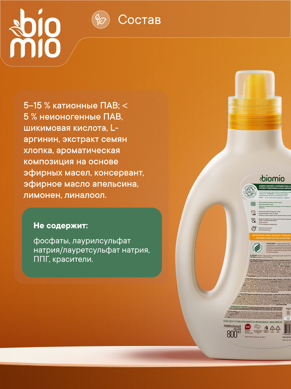 Кондиционер BioMio Апельсин-Грушевый цвет 0.8 л - фото 12