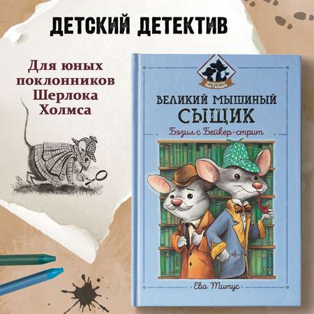 Книга Феникс Великий мышиный сыщик Бэзил с Бейкер-стрит детский детектив