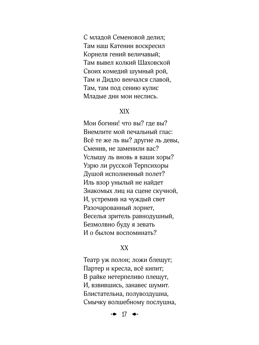 Книга Эксмо Евгений Онегин - фото 24