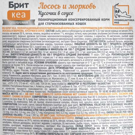Корм для кошек Brit Кеа 85г лосось и морковь соус пауч