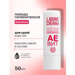 Гигиеническая помада Librederm АЕВИТ