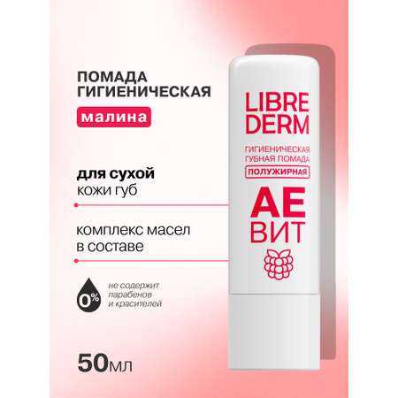 Гигиеническая помада Librederm АЕВИТ