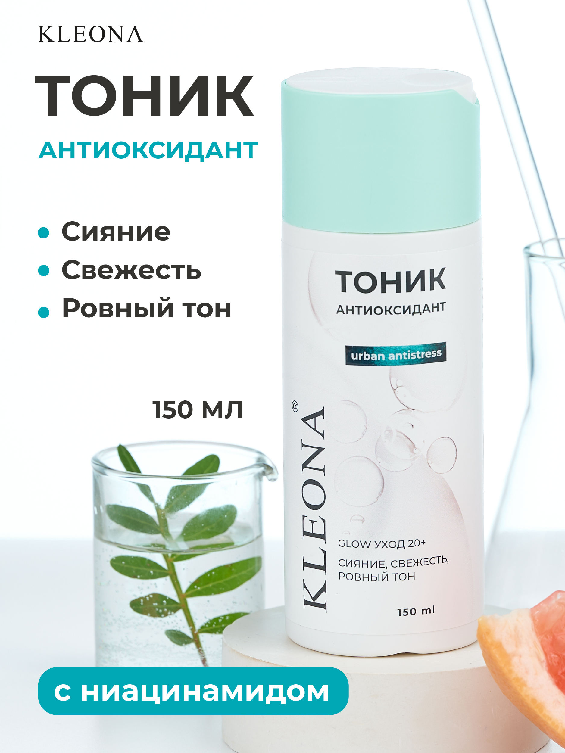 Тоник KLEONA Антиоксидант с ниацинамидом 150 мл - фото 1