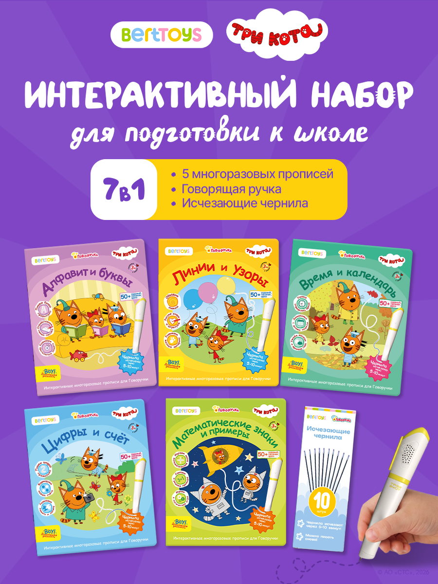 Набор для подготовки к школе BertToys Говоручка и прописи Три кота - фото 2