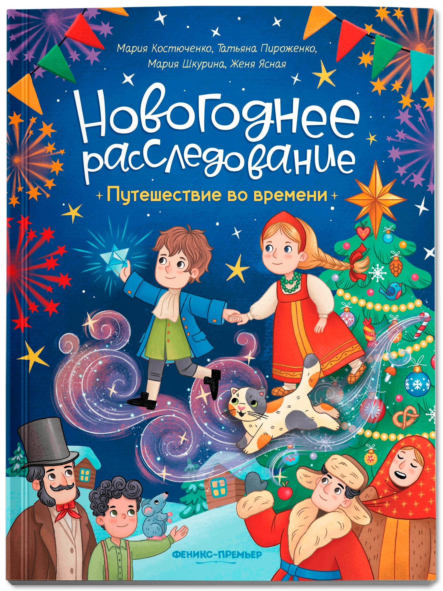 Книга Феникс Премьер Путешествие во времени авт Костюченко сер Новогоднее расследование ISBN 978 5 2 - фото 2