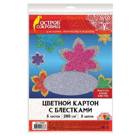 Цветной картон Остров Сокровищ 5 лист.
