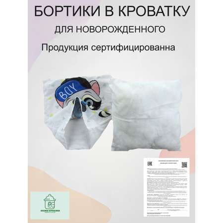 Бортики 2 шт. Носики-Курносики Бортики в детскую кроватку для новорожденных 2 шт.