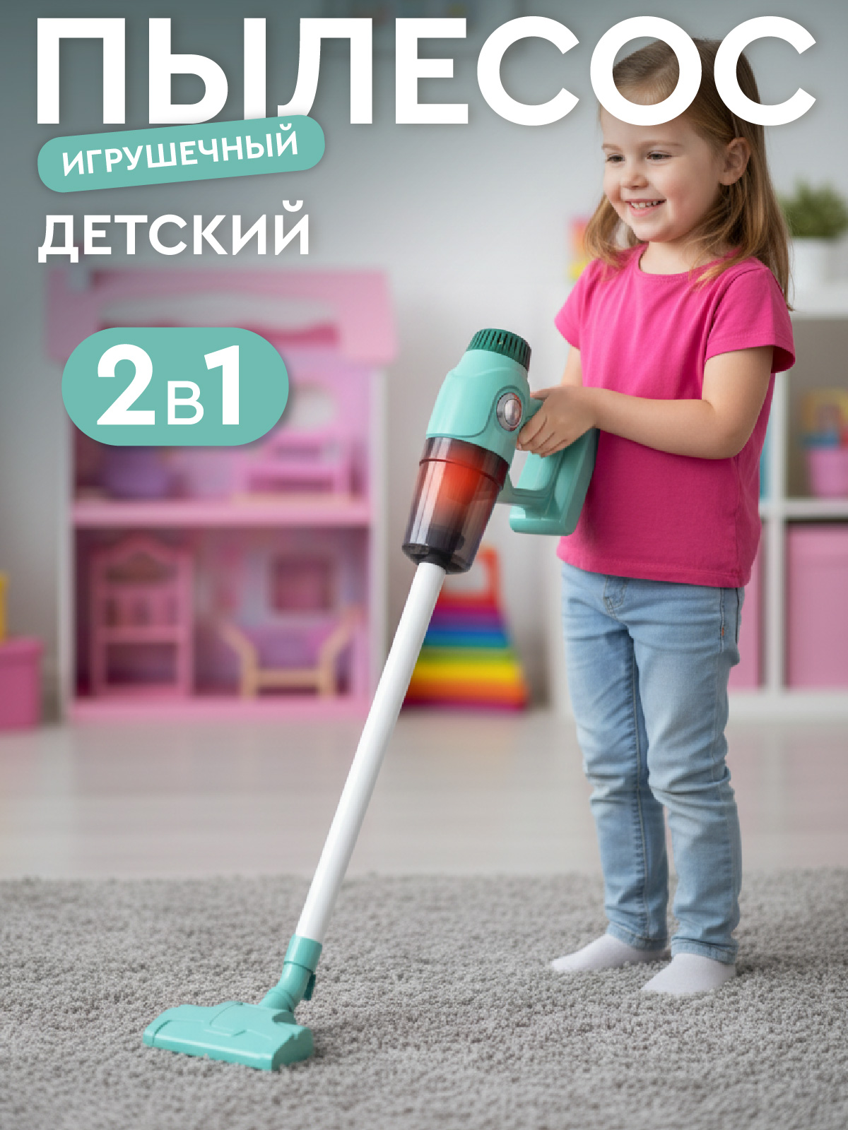 Игрушка AMORE BELLO пылесос - фото 1