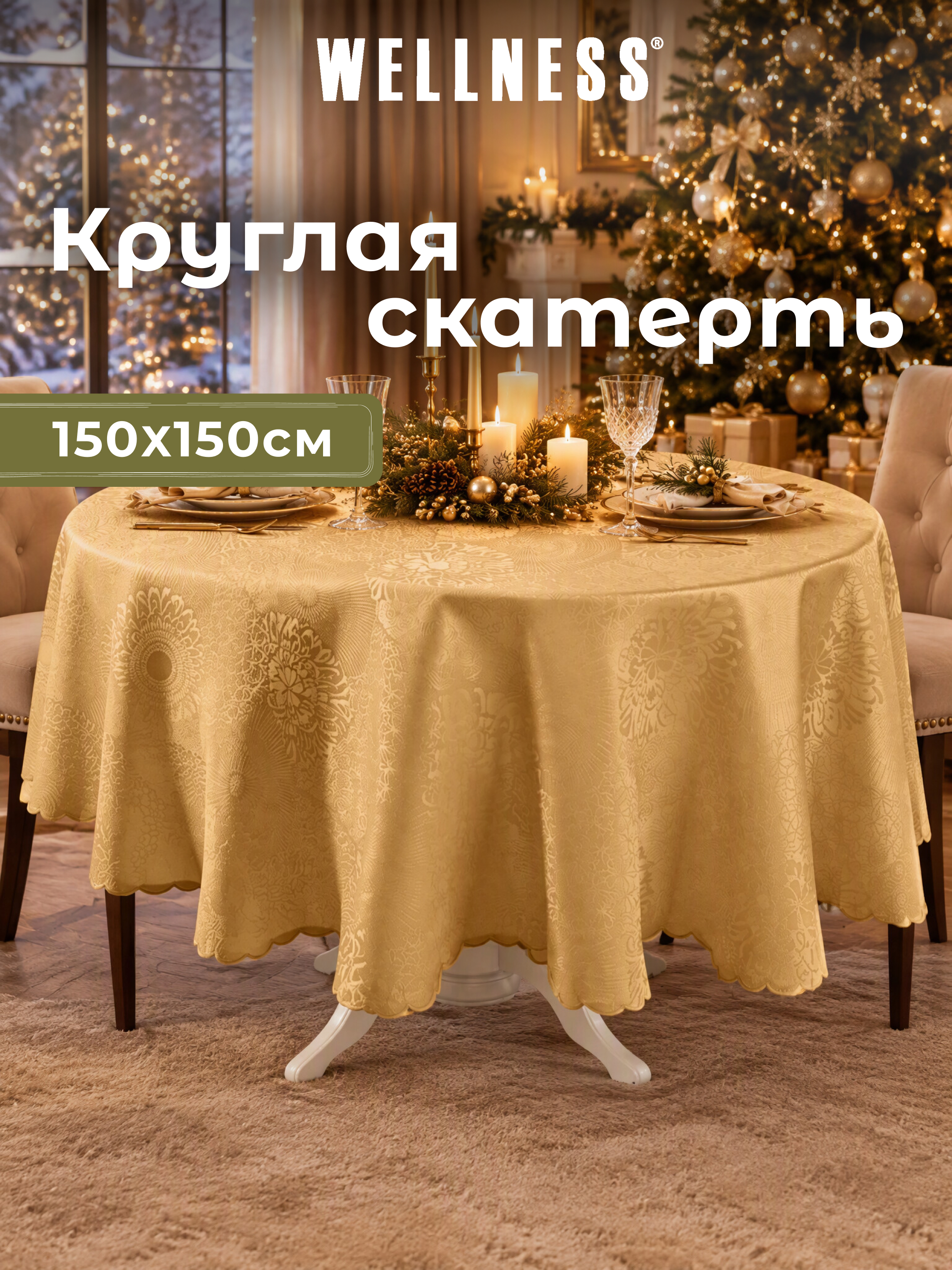 Скатерть круглая Wellness Майрин сатен 150 x 150 см - фото 9