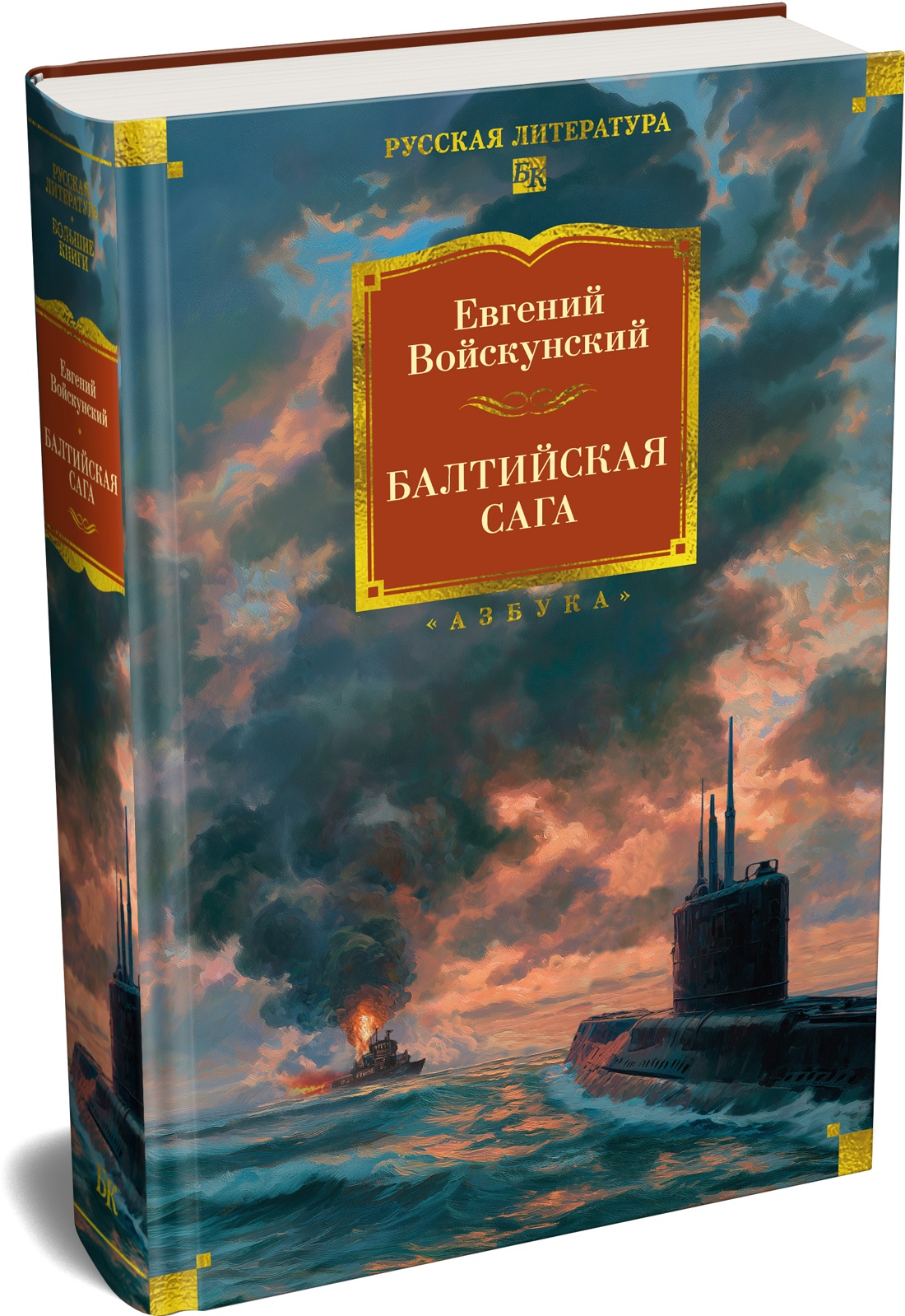 Книга АЗБУКА РусЛитБольшКн Войскунский Е Балтийская сага - фото 2