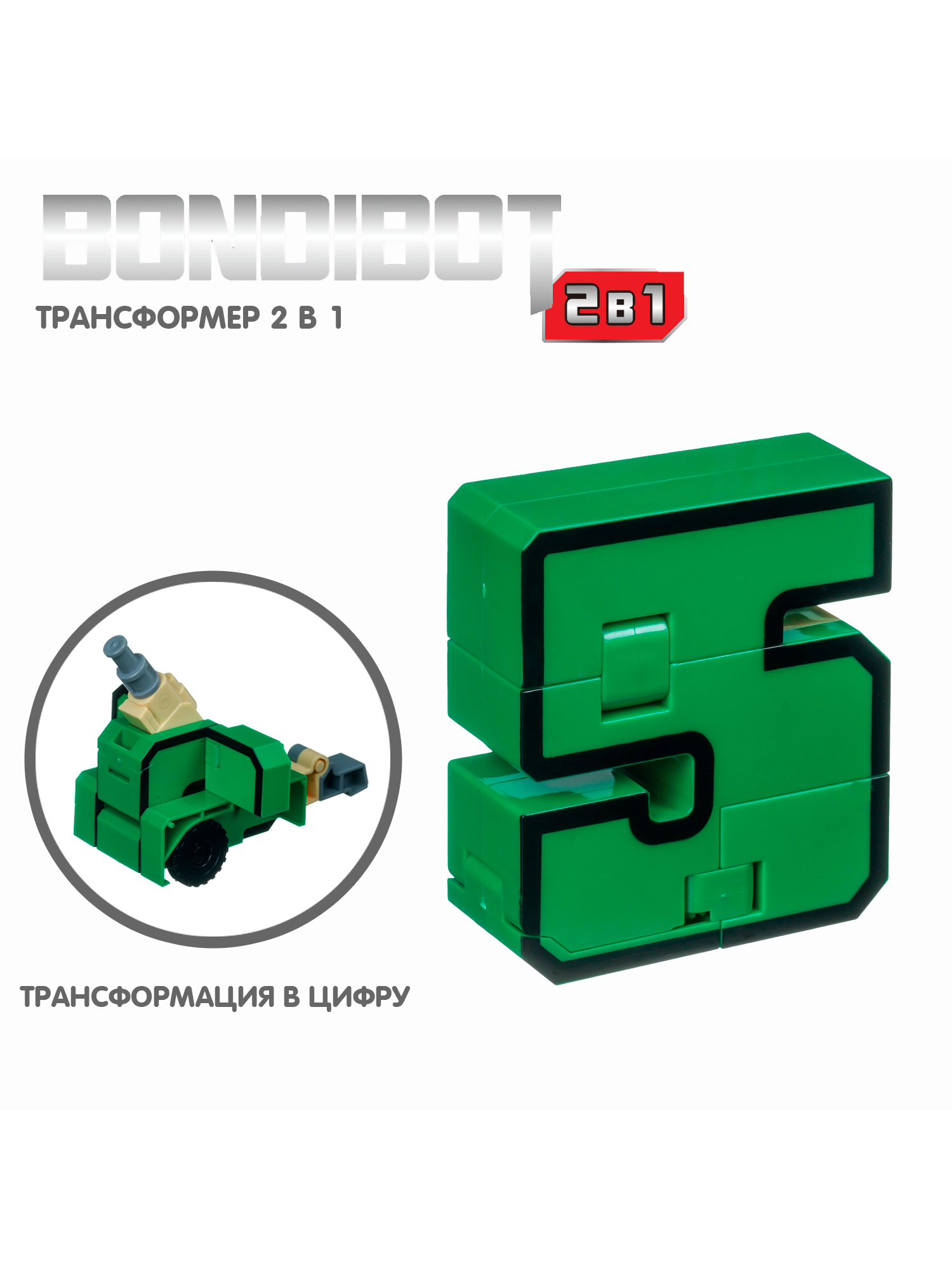 Фигурка Bondibon Цифровой переворот Цифра 2в1 - фото 2