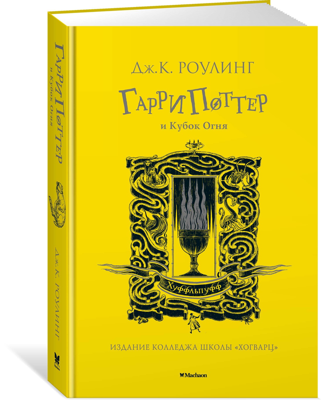 Книга Махаон Роулинг Дж.К. Гарри Поттер и Кубок Огня (Хуффльпуфф) - фото 2