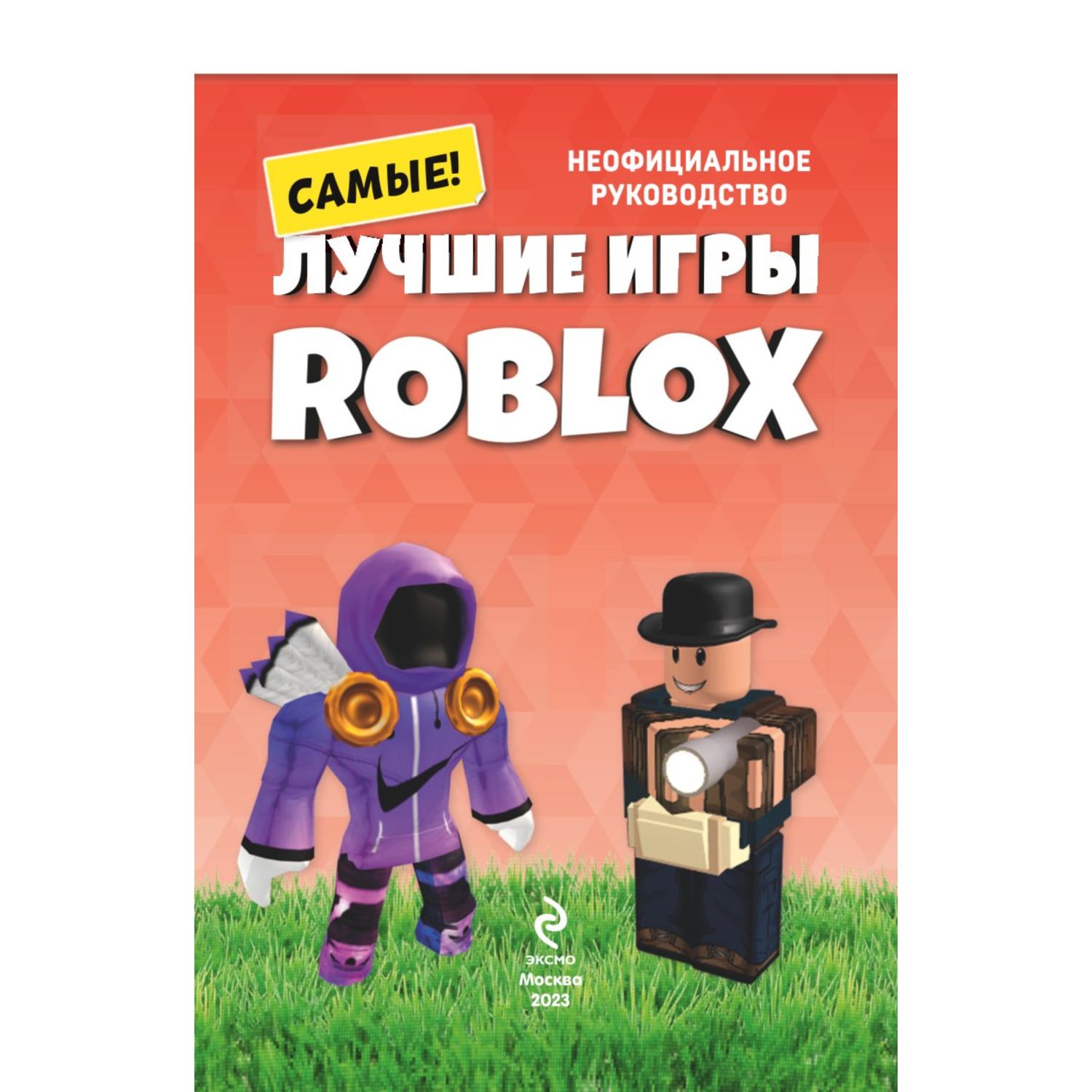 Книга Эксмо Лучшие игры Roblox - фото 3