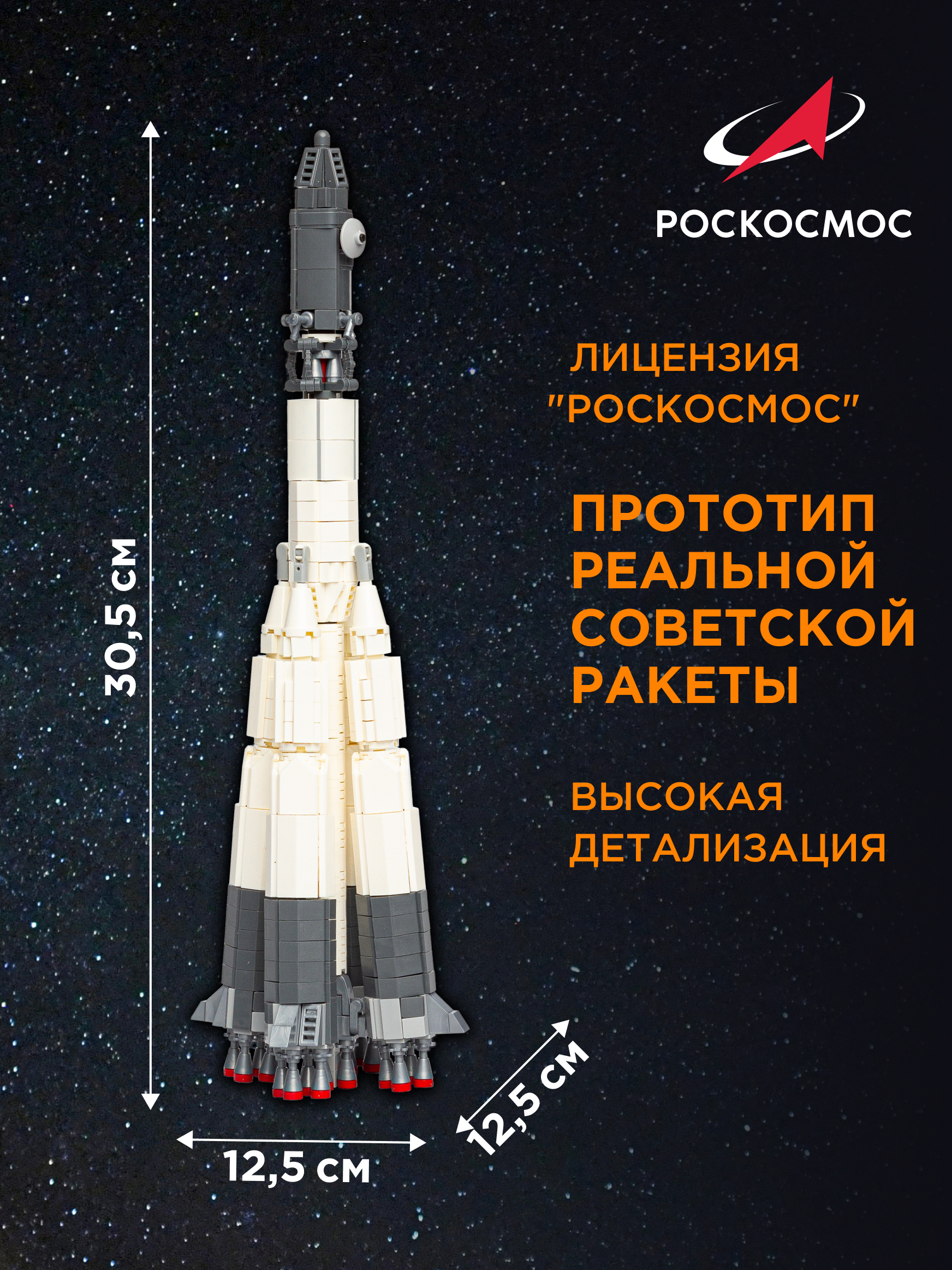 Конструктор Роскосмос Ракета-носитель Восток 785 дет. - фото 2