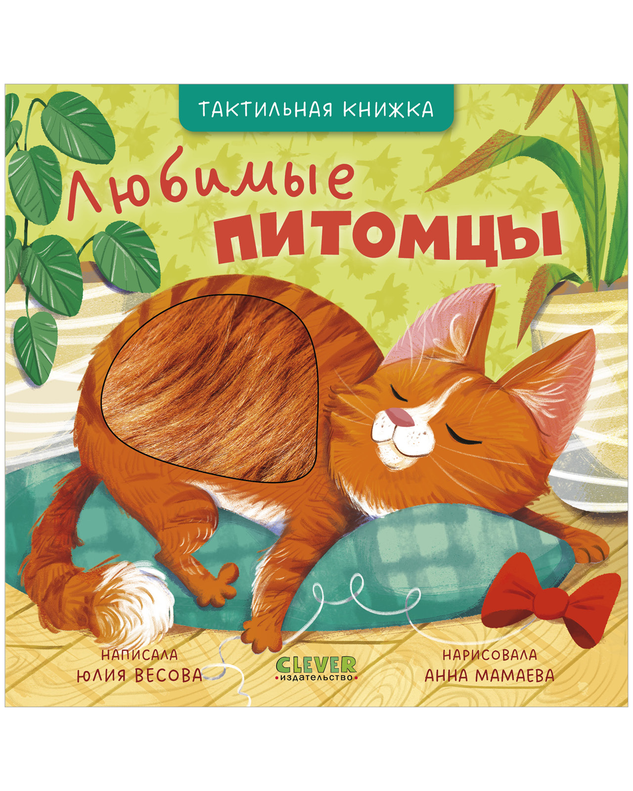 Книга Clever Любимые питомцы - фото 1