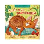 Книга Clever Любимые питомцы