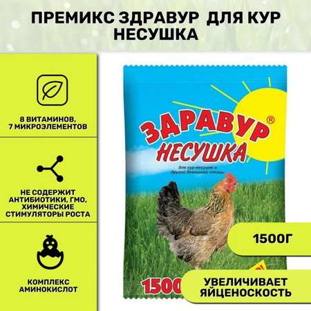 Премикс для кур Ваше Хозяйство Здравур несушка 1500 г