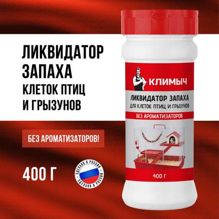 Дезинфектор КЛИМЫЧ 400 г для домов с животными