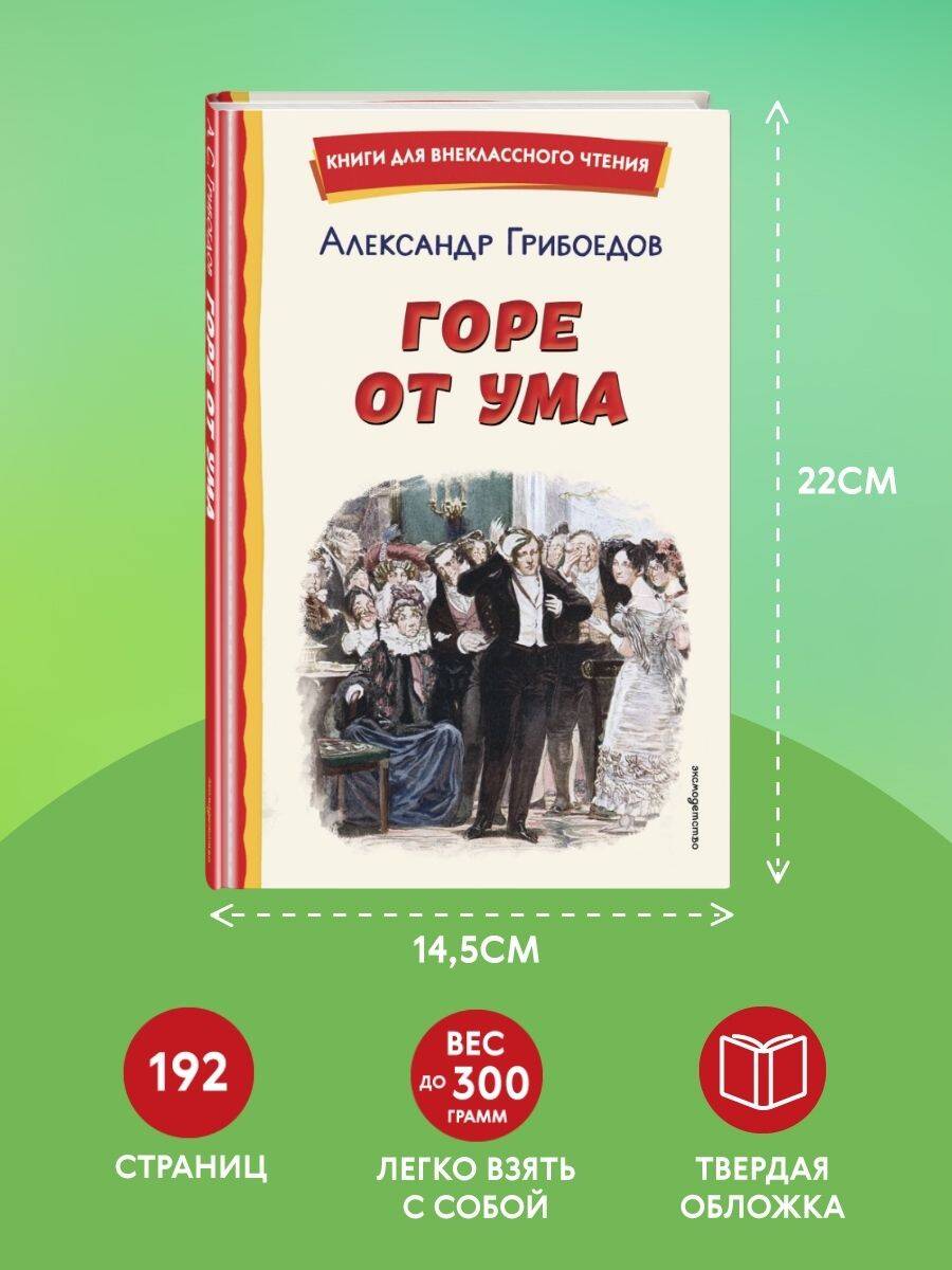 Книга Эксмо Горе от ума (ил. Д. Кардовского) - фото 5