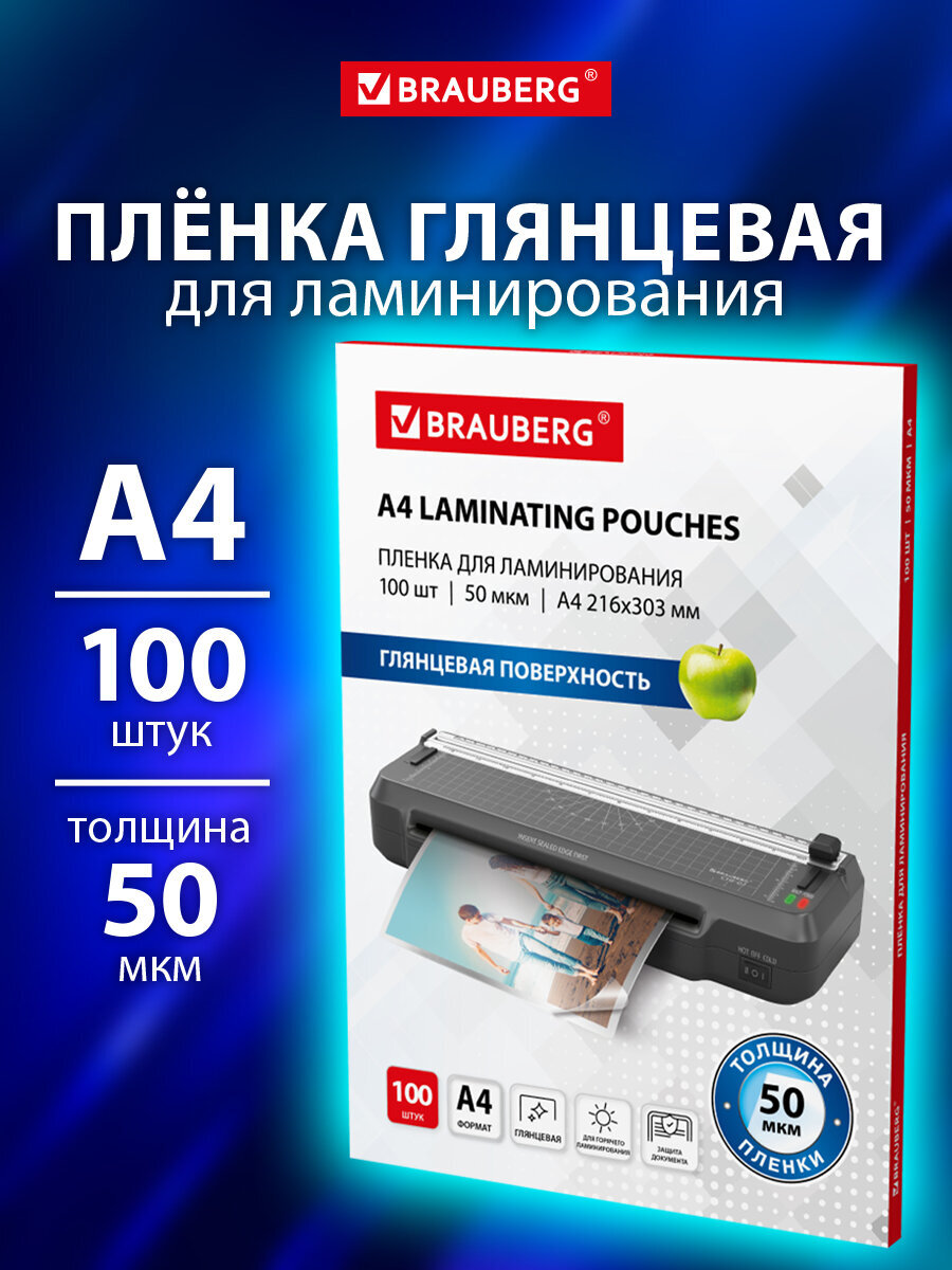 Пленка для ламинирования Brauberg А4 ультратонкие 100 штук 50 мкм - фото 1