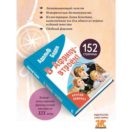 Книга ЭНАС-книга В Африку – втроём!