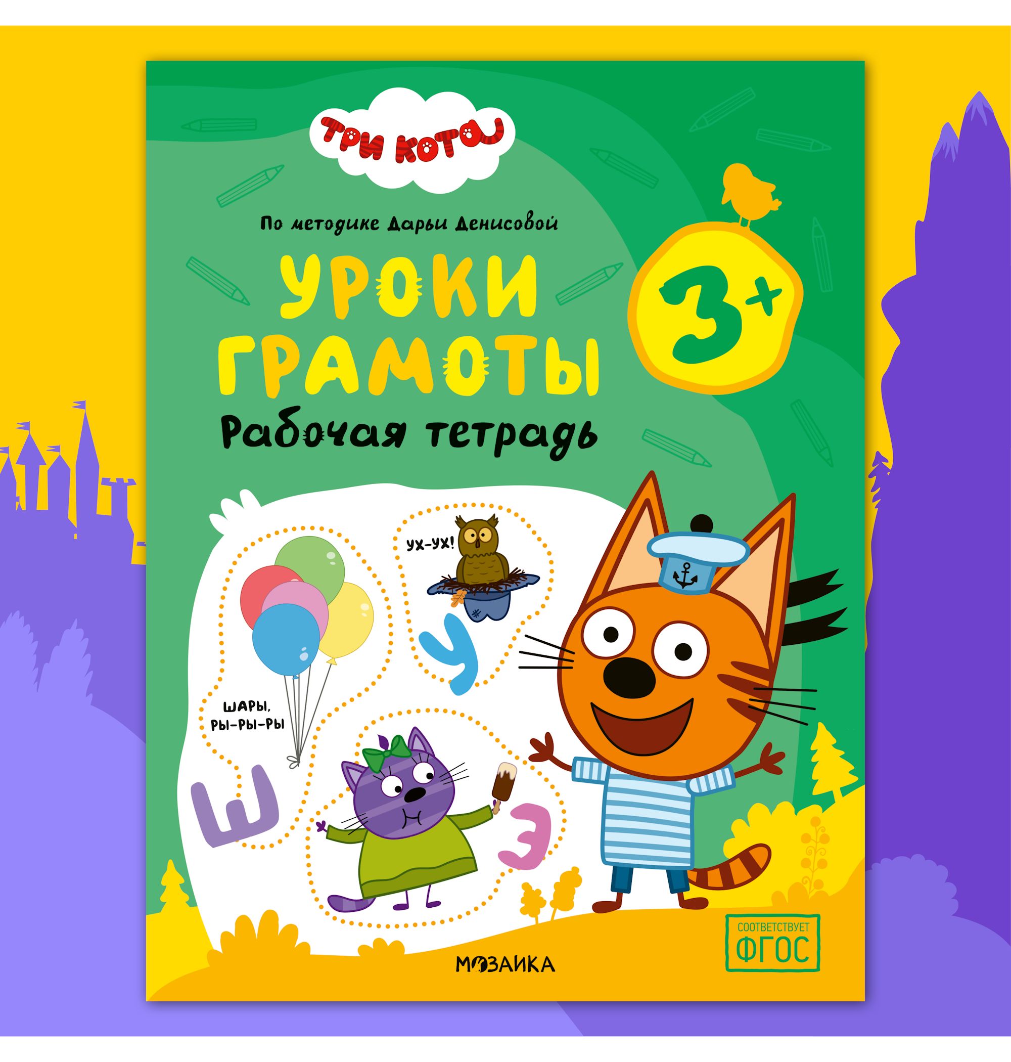 Тетради рабочие МОЗАИКА kids Три кота Уроки грамоты 3+ - фото 1