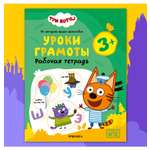 Тетради рабочие МОЗАИКА kids Три кота Уроки грамоты 3+