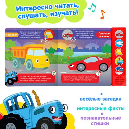 Книжка с музыкальным чипом Синий трактор «Полезный транспорт»