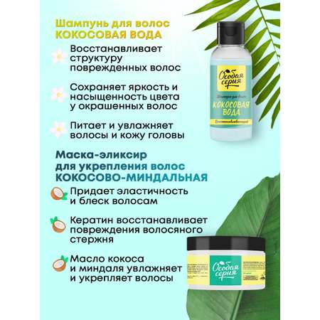 Набор средств Особая серия Кокосовый Бриз