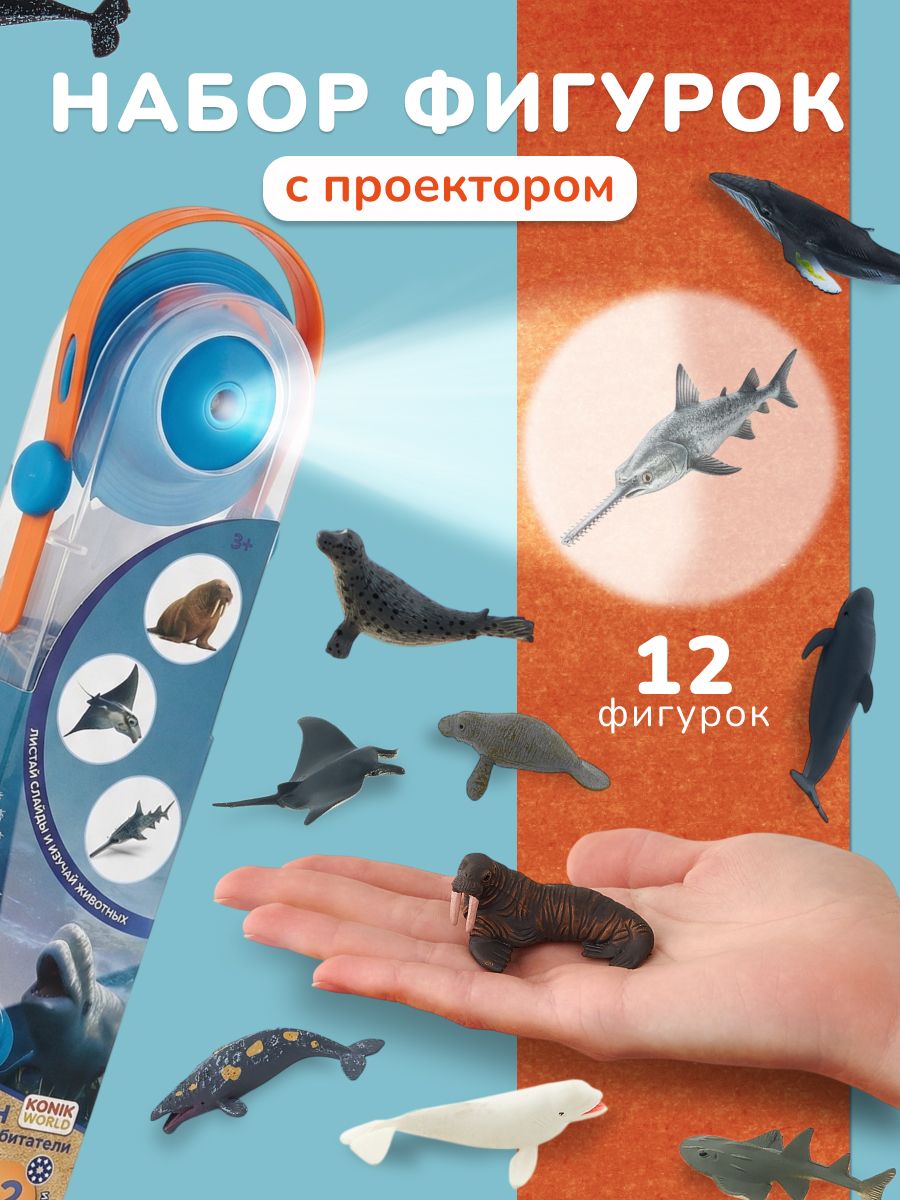 Игровой набор KONIK с проектором мор обитатели 2 - фото 1
