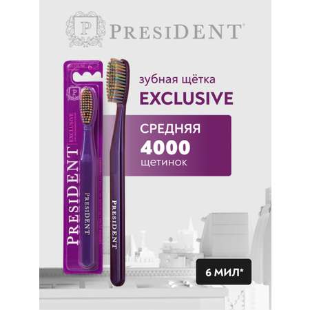 Зубная щетка классическая President