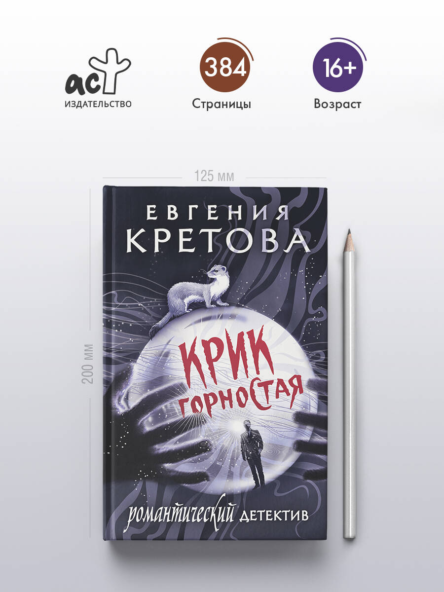 Книга АСТ Крик горностая - фото 2