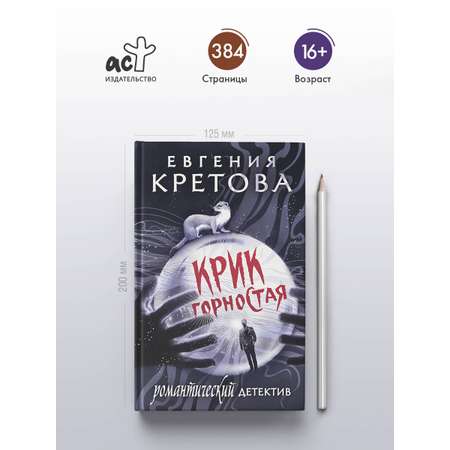 Книга АСТ Крик горностая