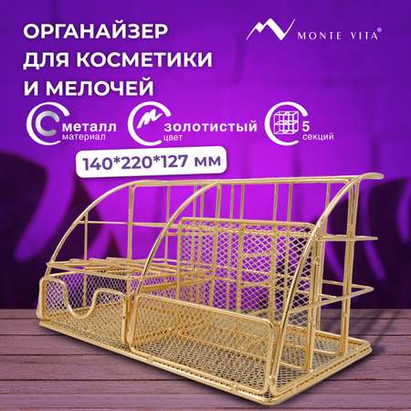 Органайзер для косметики и канцелярии MONTE VITA металлический настольный 5 секций