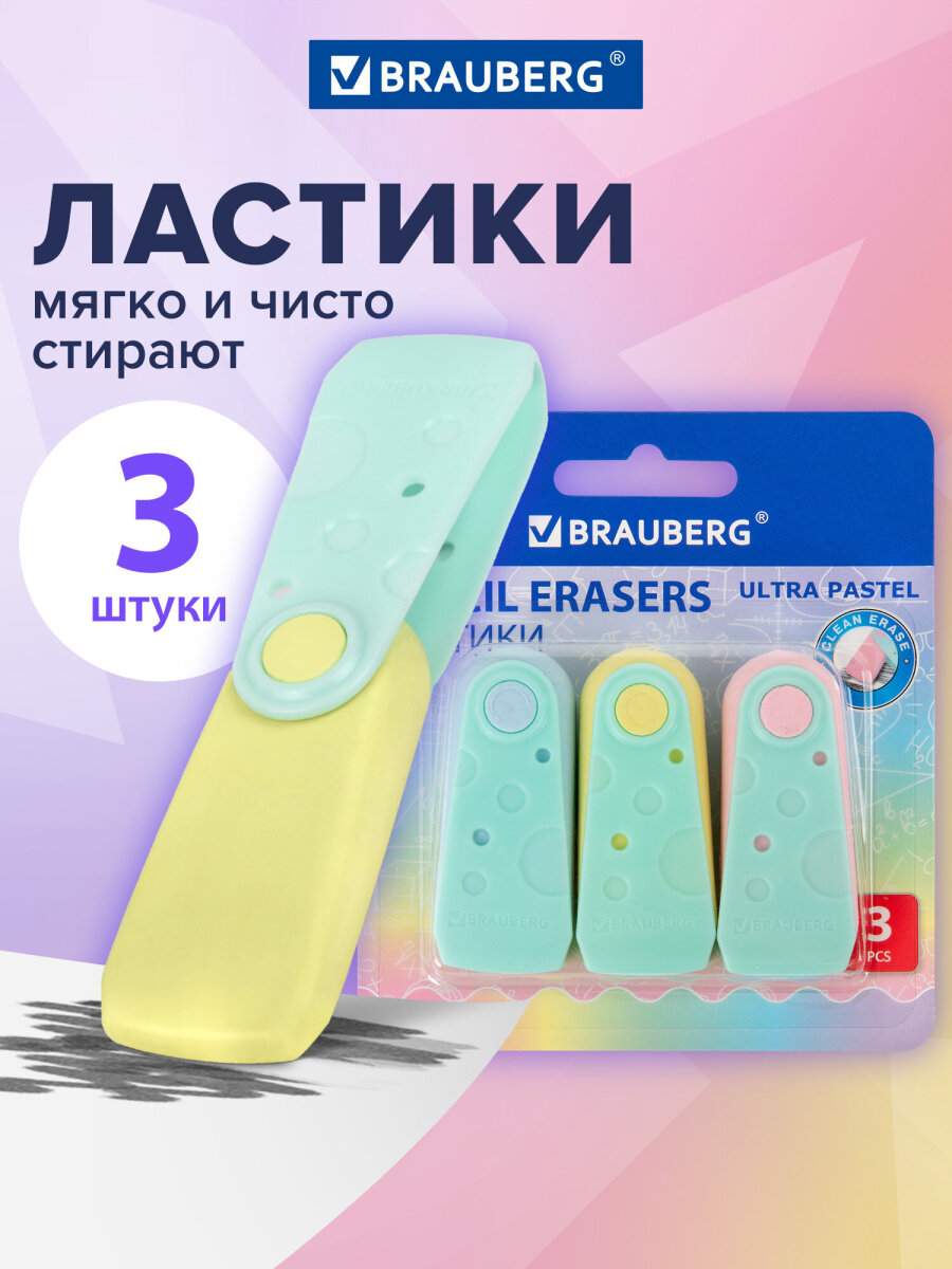 Изображение товара Набор из 3 ластиков BRAUBERG Ultra Pastel с пластиковым держателем для школы и офиса