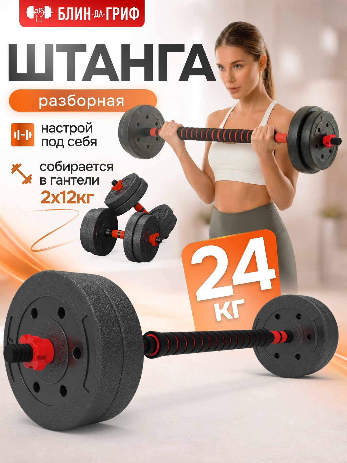 Набор блинов с грифом БлинДаГриф Штанга 24кг - фото 1