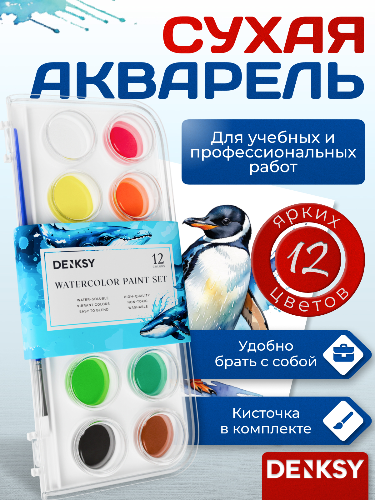 Краски акварель DENKSY 12 цв. - фото 1
