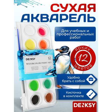Краски акварель DENKSY 12 цв.